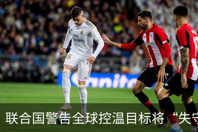 联合国警告全球控温目标将“失守”