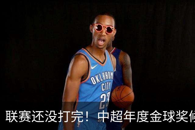 联赛还没打完！中超年度金球奖候选已出 申花有3个球员入围