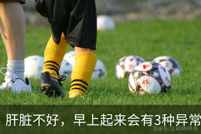 肝脏不好，早上起来会有3种异常表现，若没有，说明你肝脏很健康