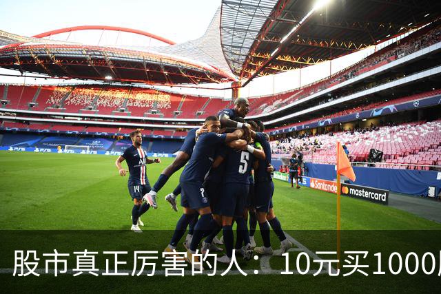 股市真正厉害的人：10元买1000股,跌到8元卖出500股,7.5元补500股