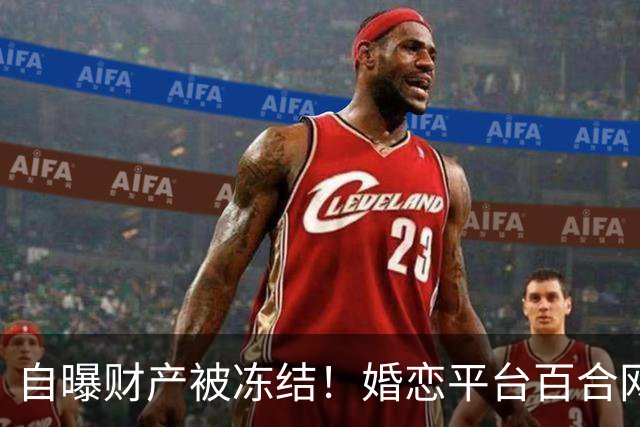 自曝财产被冻结！婚恋平台百合网创始人在朋友圈募捐，单日收款近6000元