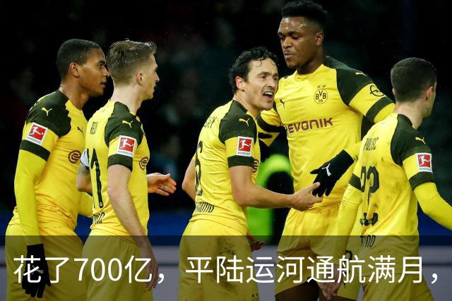 花了700亿，平陆运河通航满月，第一份成绩单已经摆出来了