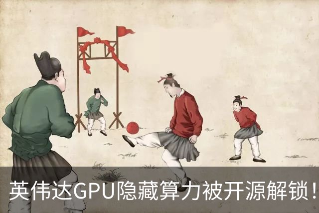 英伟达GPU隐藏算力被开源解锁！不改官方驱动，RTX 4090吞吐翻倍