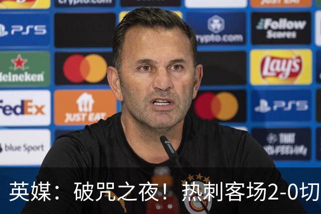 英媒：破咒之夜！热刺客场2-0切尔西，德泽尔比重塑球队信念