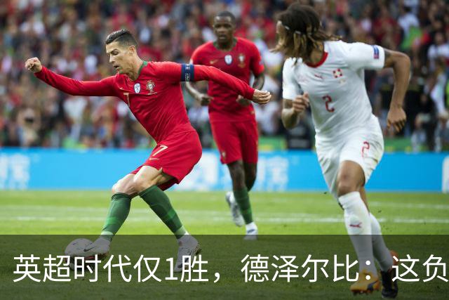 英超时代仅1胜，德泽尔比：这负面纪录是动力不是压力