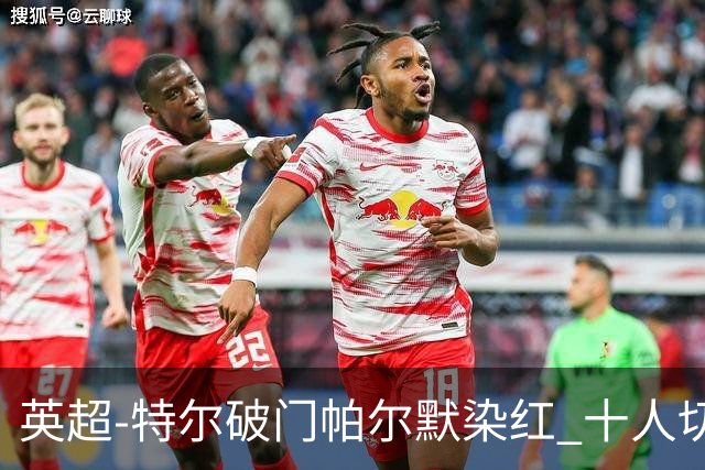 英超-特尔破门帕尔默染红 十人切尔西0-2送热刺两连胜