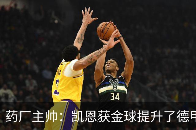 药厂主帅：凯恩获金球提升了德甲含金量，但他踢我们状态别太好了
