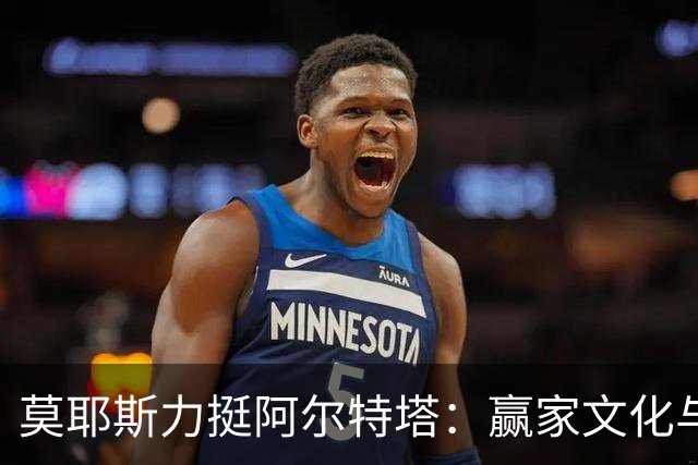 莫耶斯力挺阿尔特塔：赢家文化与酋长球场师徒对决