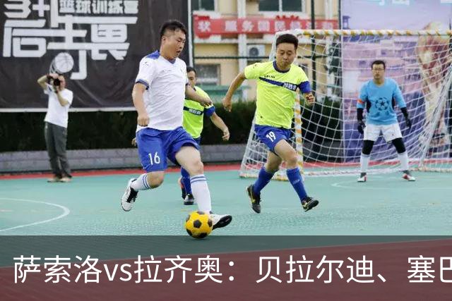 萨索洛vs拉齐奥：贝拉尔迪、塞巴-埃斯波西托首发，弗拉泰西、扎卡尼出战