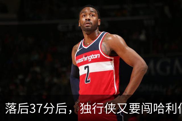落后37分后，独行侠又要闯哈利伯顿主场首秀