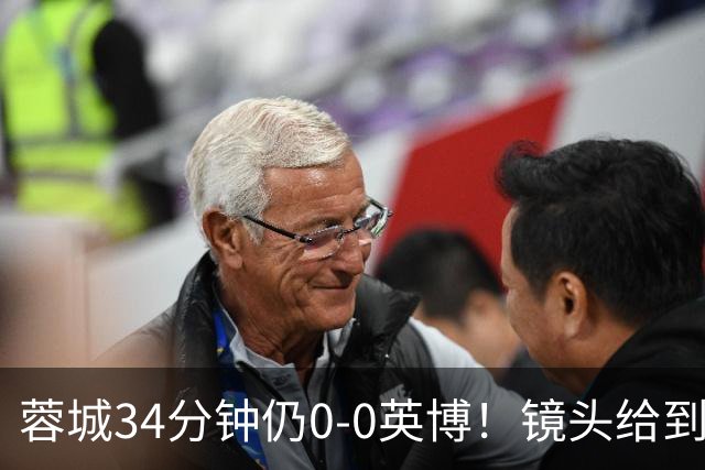 蓉城34分钟仍0-0英博！镜头给到看台上停赛的蓉城队长韦世豪