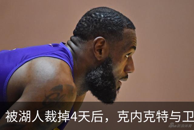 被湖人裁掉4天后，克内克特与卫冕冠军签下双向合同