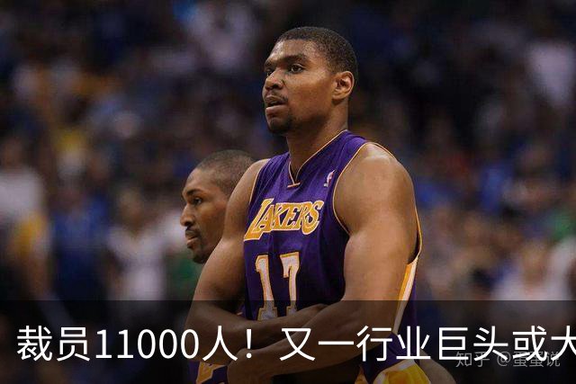 裁员11000人！又一行业巨头或大规模撤出中国，曾在华深耕30多年
