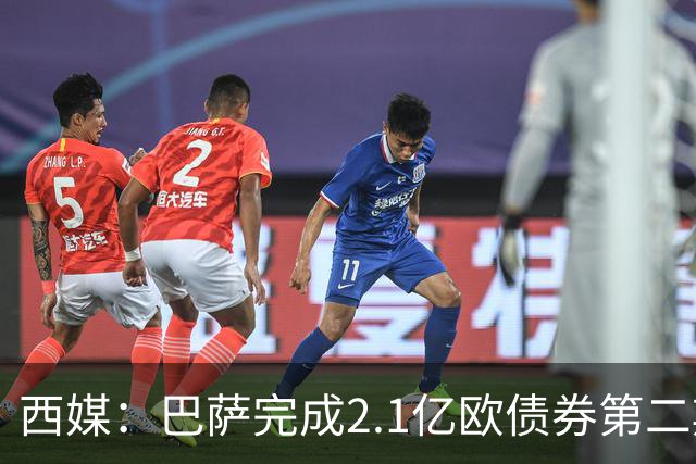 西媒：巴萨完成2.1亿欧债券第二期发行，获得1.05亿欧资金注入