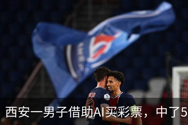 西安一男子借助AI买彩票，中了508万元！