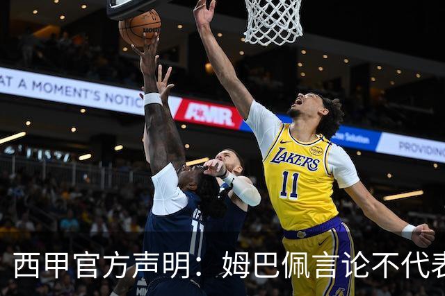 西甲官方声明：姆巴佩言论不代表联盟立场 向中国球迷致歉