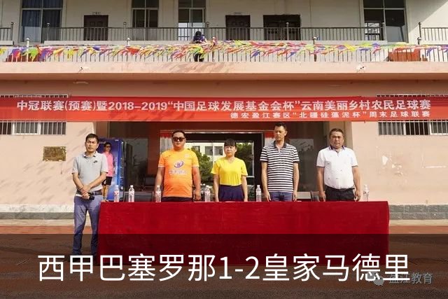 西甲>巴塞罗那1-2皇家马德里