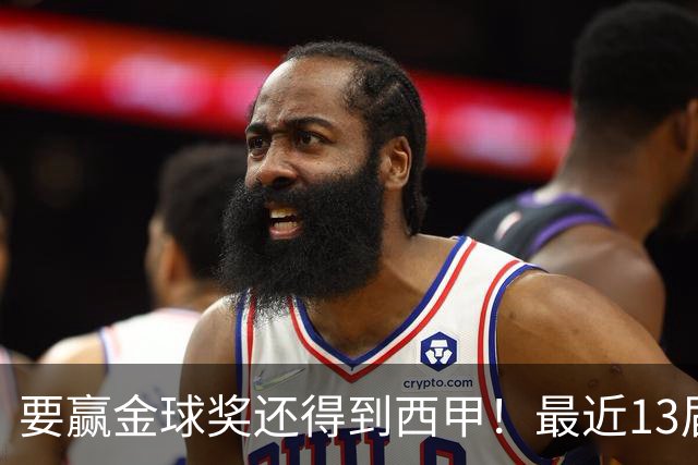 要赢金球奖还得到西甲！最近13届得主均有西甲经历