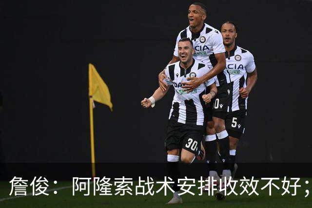 詹俊：阿隆索战术安排收效不好；热刺赢在中场铁三角