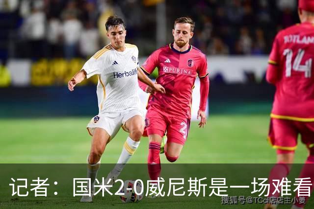 记者：国米2-0威尼斯是一场难看、艰苦又幸运的胜利