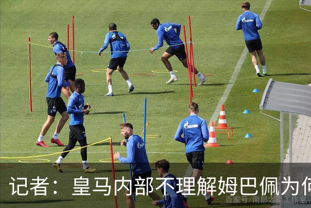 记者：皇马内部不理解姆巴佩为何通过个人渠道致歉，而非俱乐部