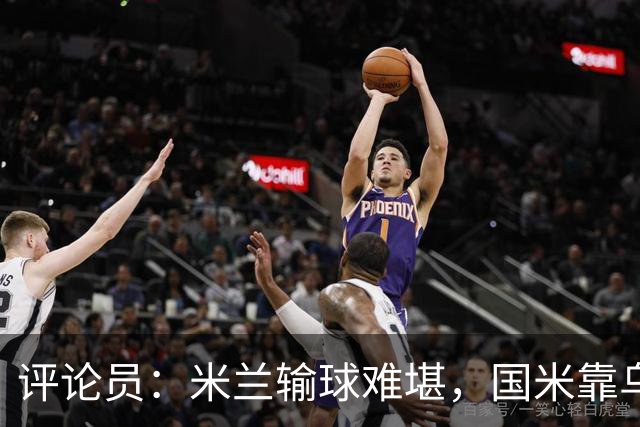 评论员：米兰输球难堪，国米靠乌龙球赢球状态也一般