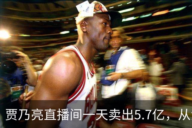 贾乃亮直播间一天卖出5.7亿，从清晨一直播到深夜