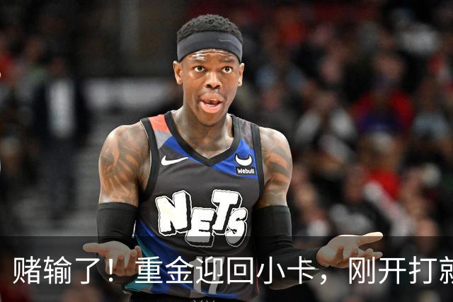 赌输了！重金迎回小卡，刚开打就受伤，猛龙这笔签约亏大了