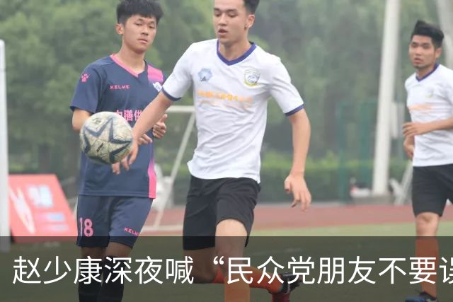 赵少康深夜喊“民众党朋友不要误会”，呛“我选‘副总统’不欠国民党”