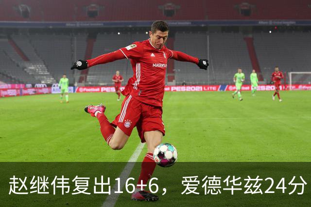 赵继伟复出16+6，爱德华兹24分，CBA辽篮107-91击败宁波男篮！