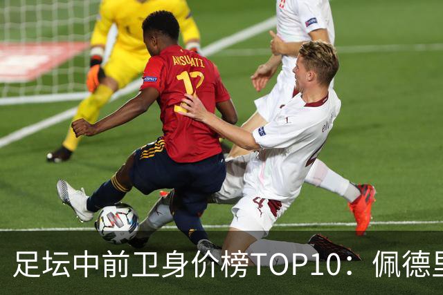 足坛中前卫身价榜TOP10：佩德里居首，力压恩佐、赖斯