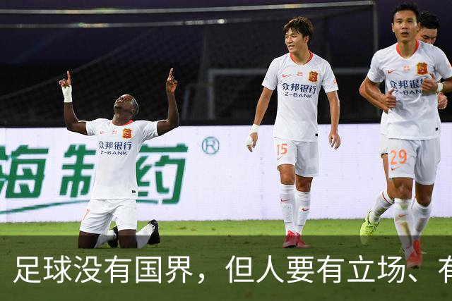 足球没有国界，但人要有立场、有敬畏