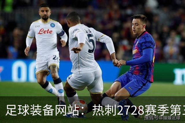 足球装备网站：热刺27/28赛季第三球衣将采用黑白配色