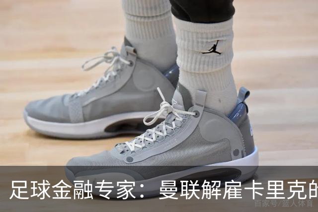 足球金融专家：曼联解雇卡里克的费用只是九牛一毛