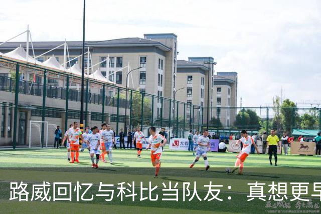 路威回忆与科比当队友：真想更早和他合作 能获得他的信任很特别