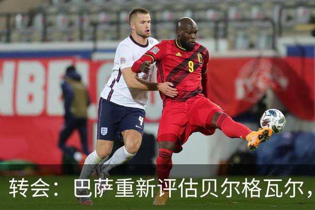 转会：巴萨重新评估贝尔格瓦尔，热刺暂无意放人