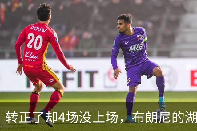 转正了却4场没上场，布朗尼的湖人位置引球迷群嘲