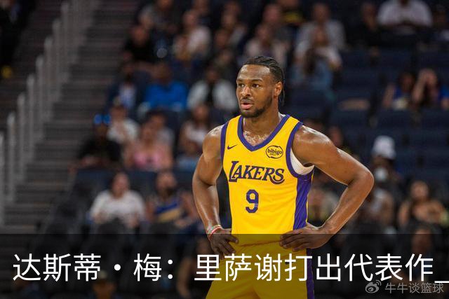 达斯蒂·梅：里萨谢打出代表作 没多少人能那样限制亚历山大
