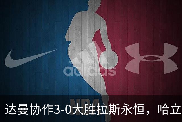 达曼协作3-0大胜拉斯永恒，哈立德-加纳姆两球，塞利纳1传1射