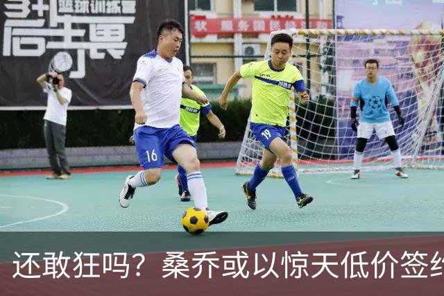 还敢狂吗？桑乔或以惊天低价签约西甲弱旅
