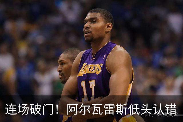 连场破门！阿尔瓦雷斯低头认错 公开向马竞球迷道歉