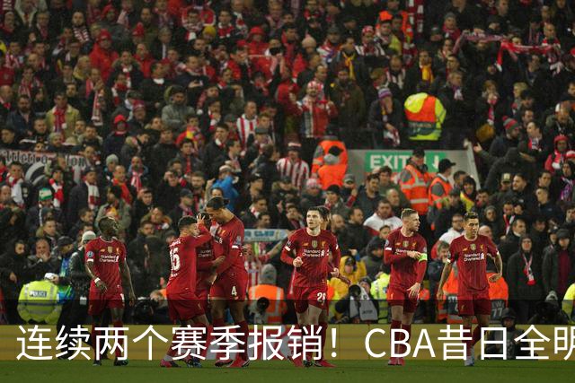 连续两个赛季报销！CBA昔日全明星内线受伤病困扰，迟迟无法复出