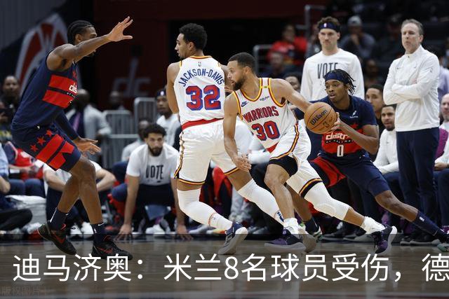 迪马济奥：米兰8名球员受伤，德比前全面告急