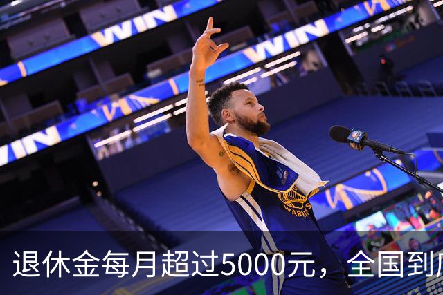 退休金每月超过5000元，全国到底有多少人？答案可能比想象中的少