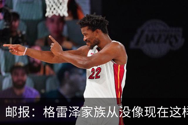 邮报：格雷泽家族从没像现在这样经营俱乐部