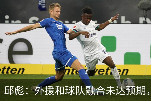 邱彪：外援和球队融合未达预期，会积极调整也做预案