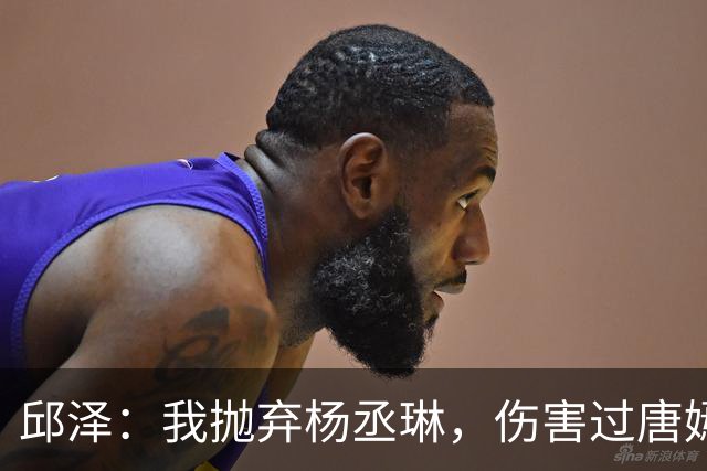 邱泽：我抛弃杨丞琳，伤害过唐嫣，最终却栽在一个二婚女人手上！