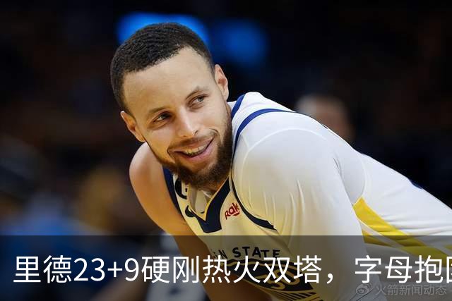 里德23+9硬刚热火双塔，字母抱团绝望三连败，黄蜂夺主场首胜