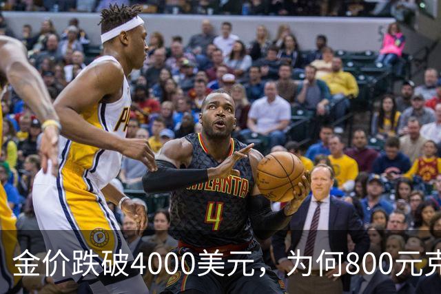 金价跌破4000美元，为何800元/克仍是奢望？