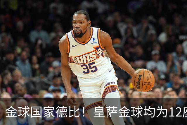 金球国家德比！皇萨金球均为12座，梅西6＆C罗4，谁先拿到13座？